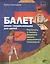 Познавательные истории. Балет. Мини-энциклопедия для детей. Рассказы о театре, балетной школе, знаме — 2512550 — 1