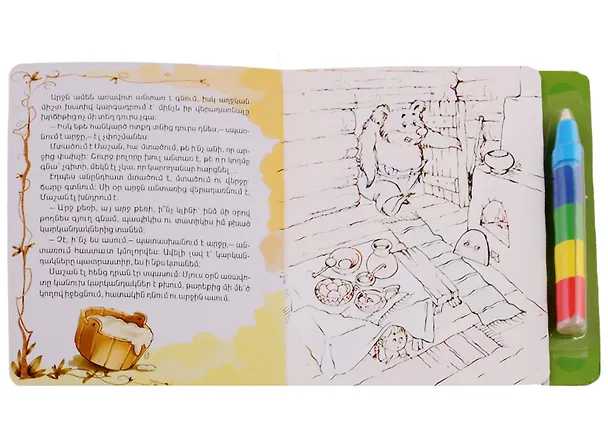 Книга Маша и медведь. Рисуем водой (+ фломастер) (на армянском языке) () — 3
