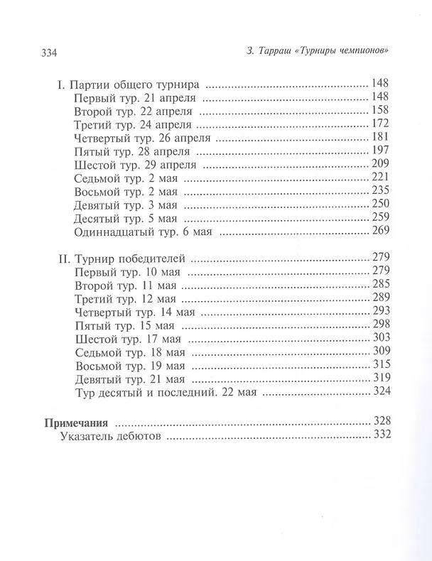 Книга Международные шахматные турниры в Остенде (1907) и Санкт-Петербурге (1914). Турниры чемпионов (Зигберт Тарраш) — 3