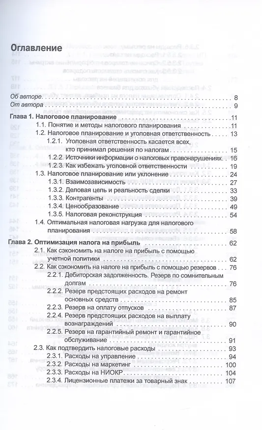 Книга Налоговое планирование: более 60 законных схем (Эльвира Митюкова) — 2