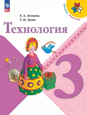 Технология. 3 класс. Учебник — 2982437 — 1