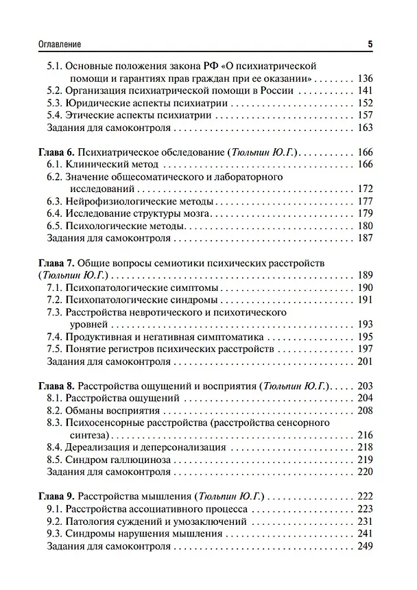 Книга Психиатрия и медицинская психология: учебник (Марина Кинкулькина, Юрий Тюльпин, Николай Иванец) — 4