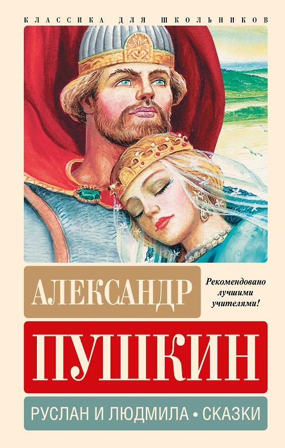 Книга Руслан и Людмила. Сказки (Александр Пушкин) — 1