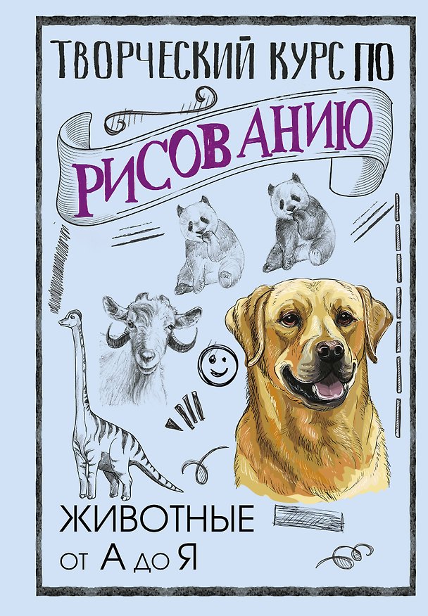 Книга Творческий курс по рисованию. Животные от А до Я (Мистер Грей) — 1