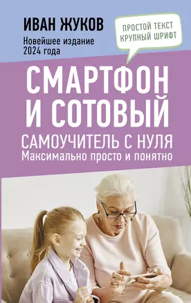 Смартфон и сотовый. Самоучитель с нуля. Максимально просто и понятно. Новейшее издание 2024 года — 3030303 — 1