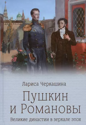 Пушкин и Романовы. Великие династии в зеркале эпох — 3027782 — 1