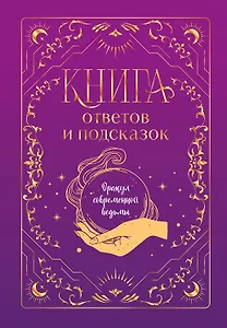 Книга ответов и подсказок. Оракул современной ведьмы