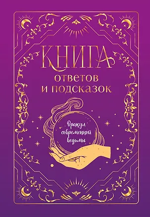 Книга Книга ответов и подсказок. Оракул современной ведьмы (А. Щелокова, А. Кокнаева)