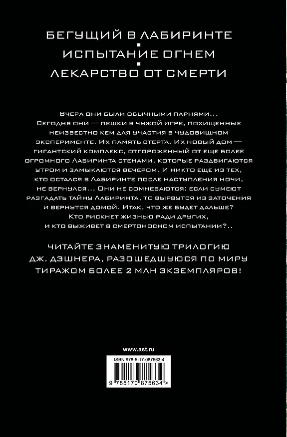 Книга Бегущий в Лабиринте. Испытание огнем. Лекарство от смерти: трилогия (Джеймс Дэшнер) — 2