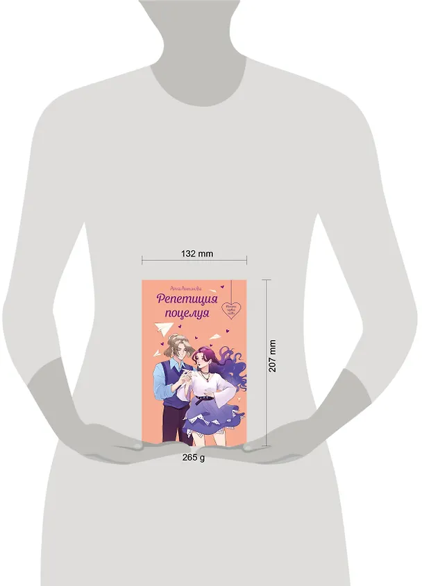Книга Репетиция поцелуя (Анна Антонова) — 8