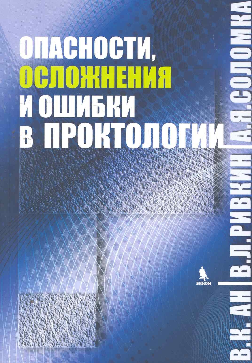 

Опасности, осложнения и ошибки в проктологии.