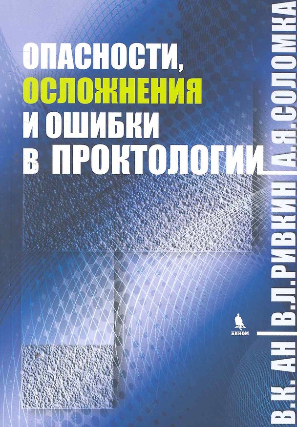 Книга Опасности, осложнения и ошибки в проктологии. (В.К. Ан) — 1