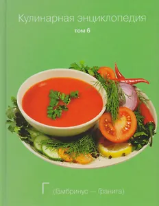 Кулинарная энциклопедия. Том 6 "Г" (Гамбринус-Гранита)