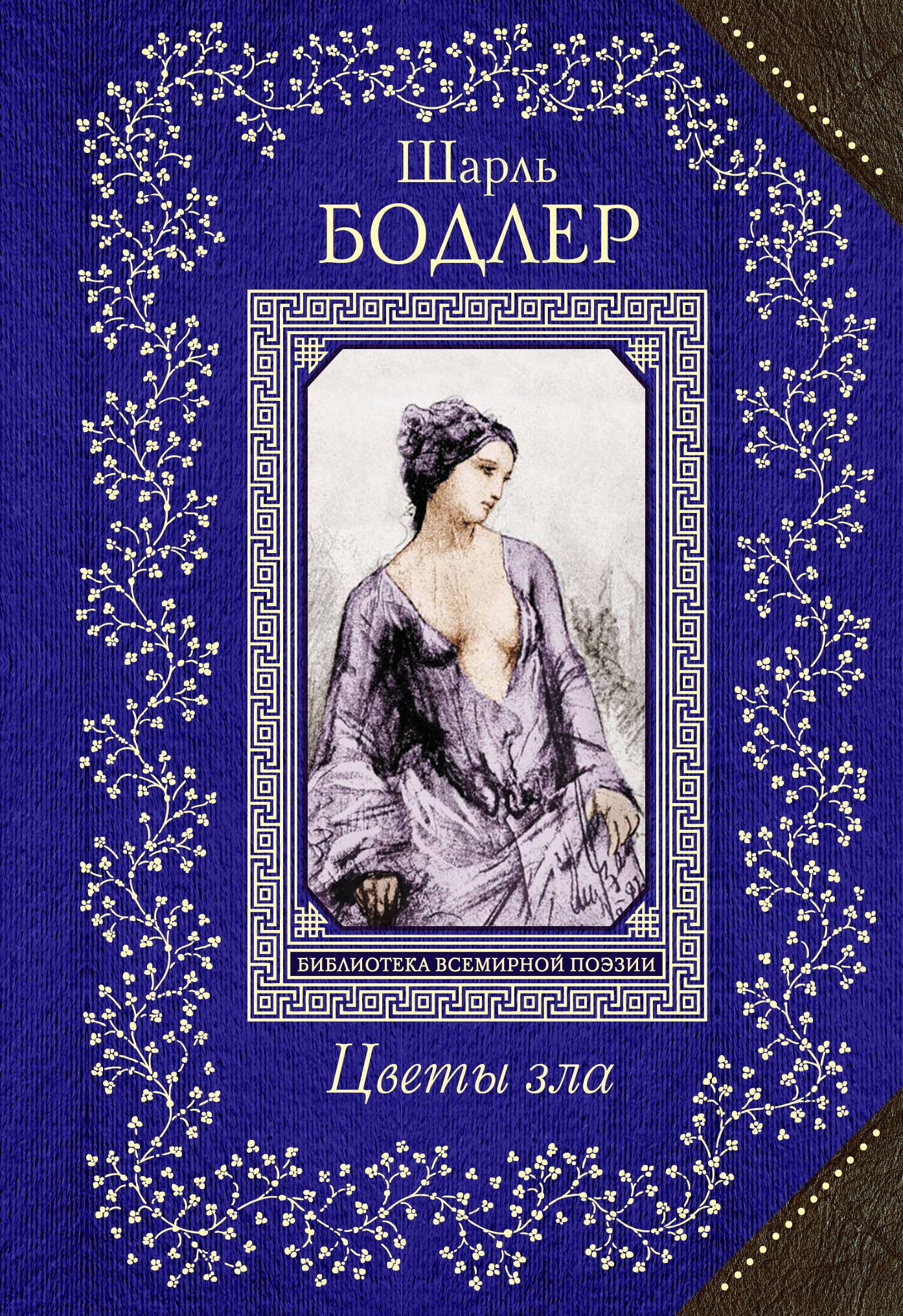 

Цветы зла