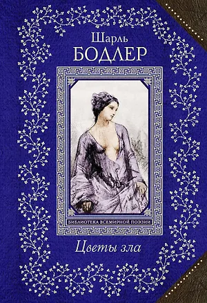 Книга Цветы зла (Шарль Бодлер)
