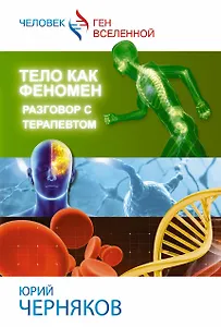 Тело как феномен: разговор с терапевтом