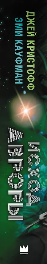 Книга Исход Авроры (Джей Кристофф, Эми Кауфман) — 3