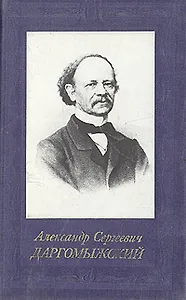 Александр Сергеевич Даргомыжский