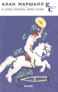 Я умею прыгать через лужи