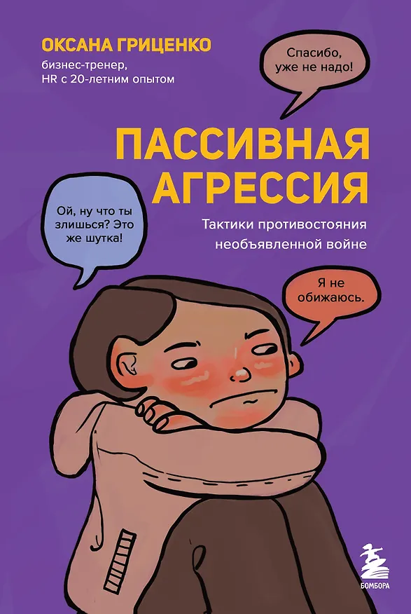 Книга Пассивная агрессия. Тактики противостояния необъявленной войне (Оксана Гриценко) — 1