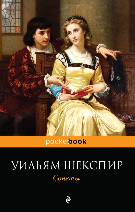 Книга Сонеты (Уильям Шекспир) — 1