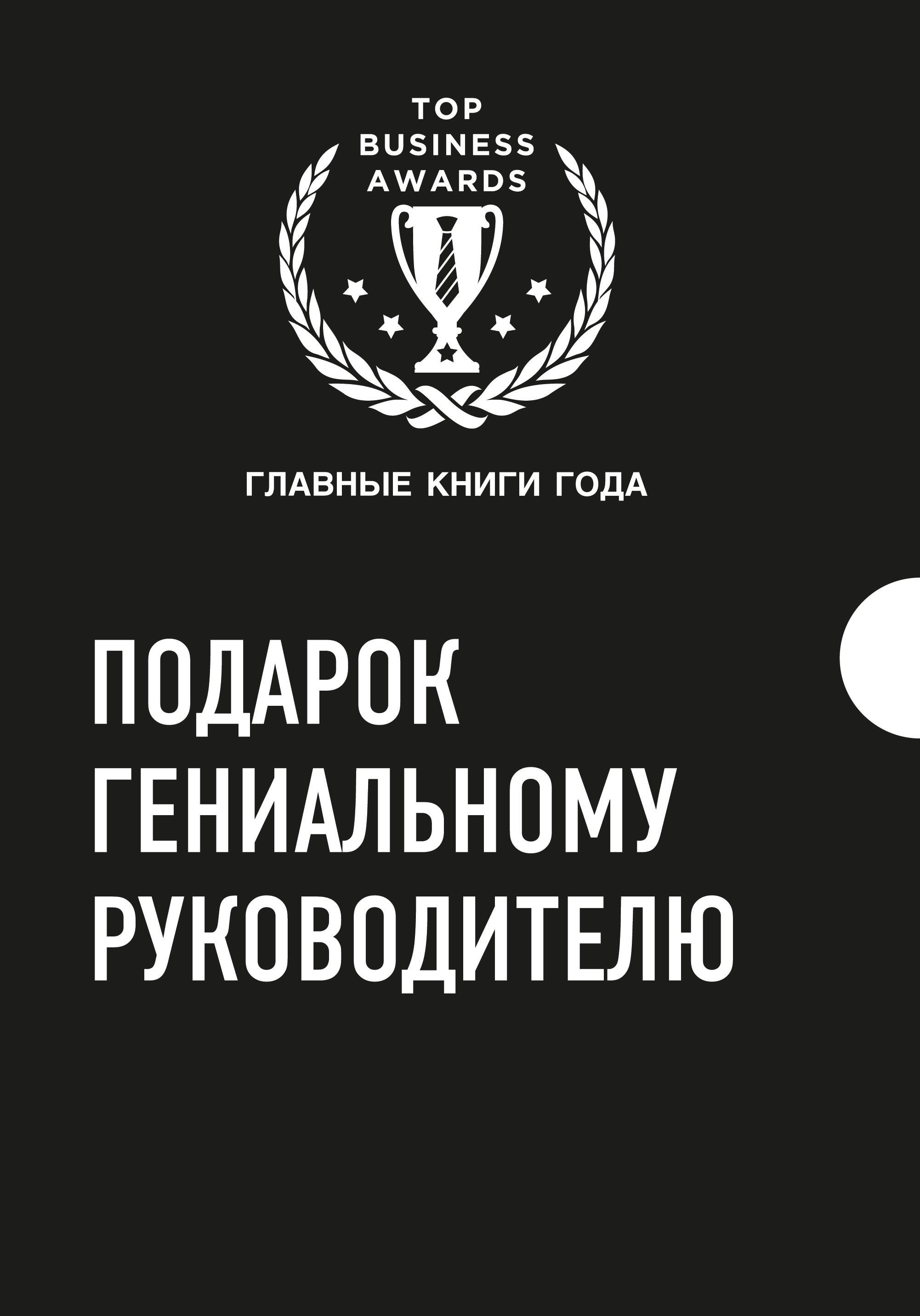 

Подарок гениальному руководителю 3тт (компл. 3кн.) (TopBusAwards) Кузес (упаковка)