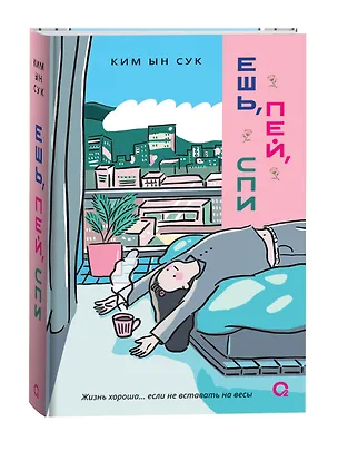 Книга Ешь, пей, спи (Ким Ын Сук)