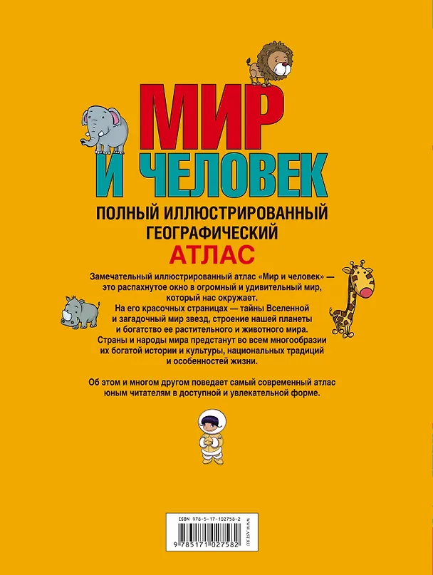 Книга Мир и человек. Полный иллюстрированный географический атлас. 3-е издание, исправленное и дополненное (О. Старкова) — 2