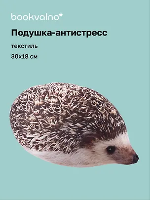 Подушка декоративная антистресс Ежик (30х18) (bv-8) 3084712