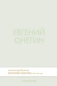 Евгений Онегин. Роман в стихах.-М.:Проспект,2026. (Серия Introvert Books). série parfumée, с ароматом Dior Sauvage