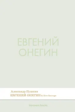 Книга Евгений Онегин. Роман в стихах.-М.:Проспект,2026. (Серия Introvert Books). série parfumée, с ароматом Dior Sauvage (Александр Пушкин)