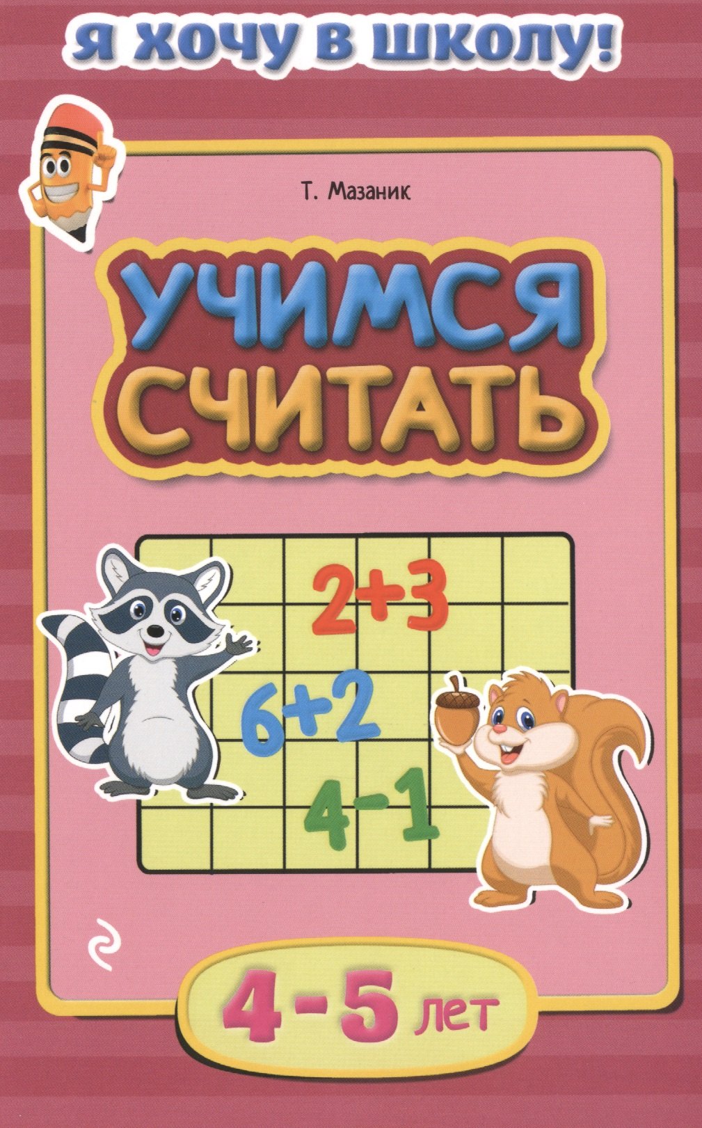 

Учим буквы. Для детей 3-4 лет