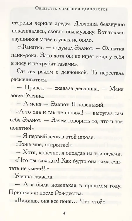 Книга Общество спасения единорогов. Гроза Сосновых Пустошей (Адам Гидвиц) — 5
