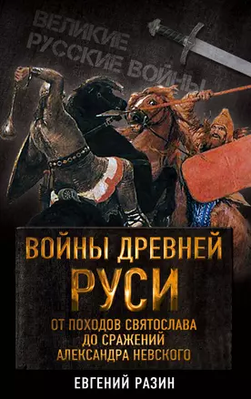 Войны Древней Руси. От походов Святослава до сражения Александра Невского — 2646944 — 1