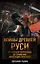 Войны Древней Руси. От походов Святослава до сражения Александра Невского — 2646944 — 1