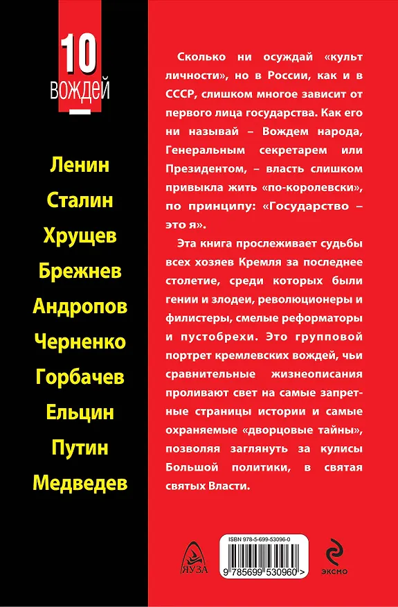 Книга 10 вождей.От Ленина до Медведева (Дмитрий Волкогонов) — 2