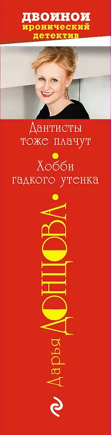 Книга Дантисты тоже плачут. Хобби гадкого утенка (Дарья Донцова) — 3