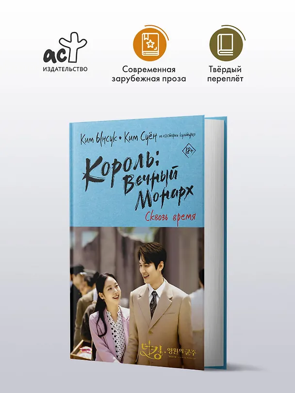 Книга Король: Вечный монарх. Сквозь время (Ынсук Ким) — 4