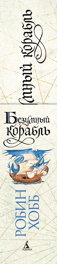 Книга Сага о живых кораблях. Книга 2. Безумный корабль (Робин Хобб) — 4