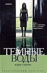 Темные воды 2056054