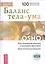 Баланс тела-ума. Как научиться слушать и понимать свое тело. Практическое руководство /+ CD — 2090743 — 1