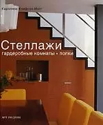 Стеллажи, гардеробные комнаты, полки: Идеи по хранению вещей — 2149810 — 1