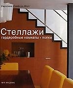 Книга Стеллажи, гардеробные комнаты, полки: Идеи по хранению вещей (Кэролайн Клифтон-Могг) — 1