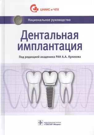 Дентальная имплантация (НацРук) Кулаков — 2629421 — 1