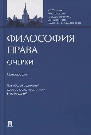 Книга Философия права. Очерки. Монография (Евгения Фролова)