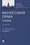 Философия права. Очерки. Монография — 2894438 — 1