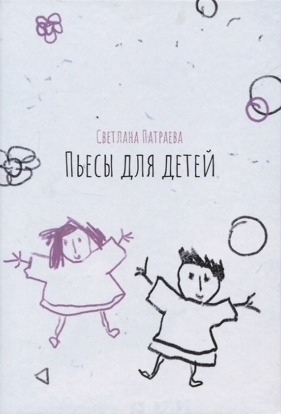 Книга Пьесы для детей (Светлана Патраева) — 1
