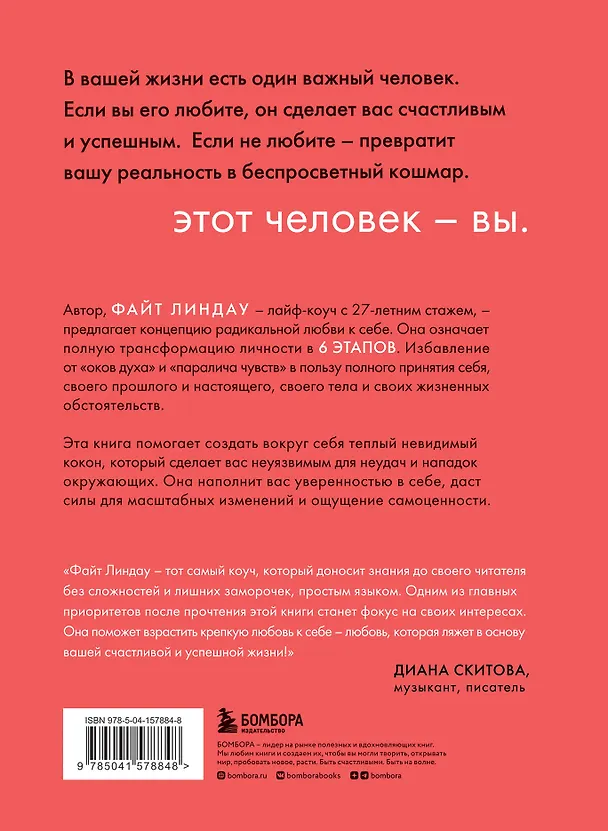 Книга Радикальная любовь к себе. 6 шагов к самопринятию и счастливой жизни (Файт Линдау) — 2