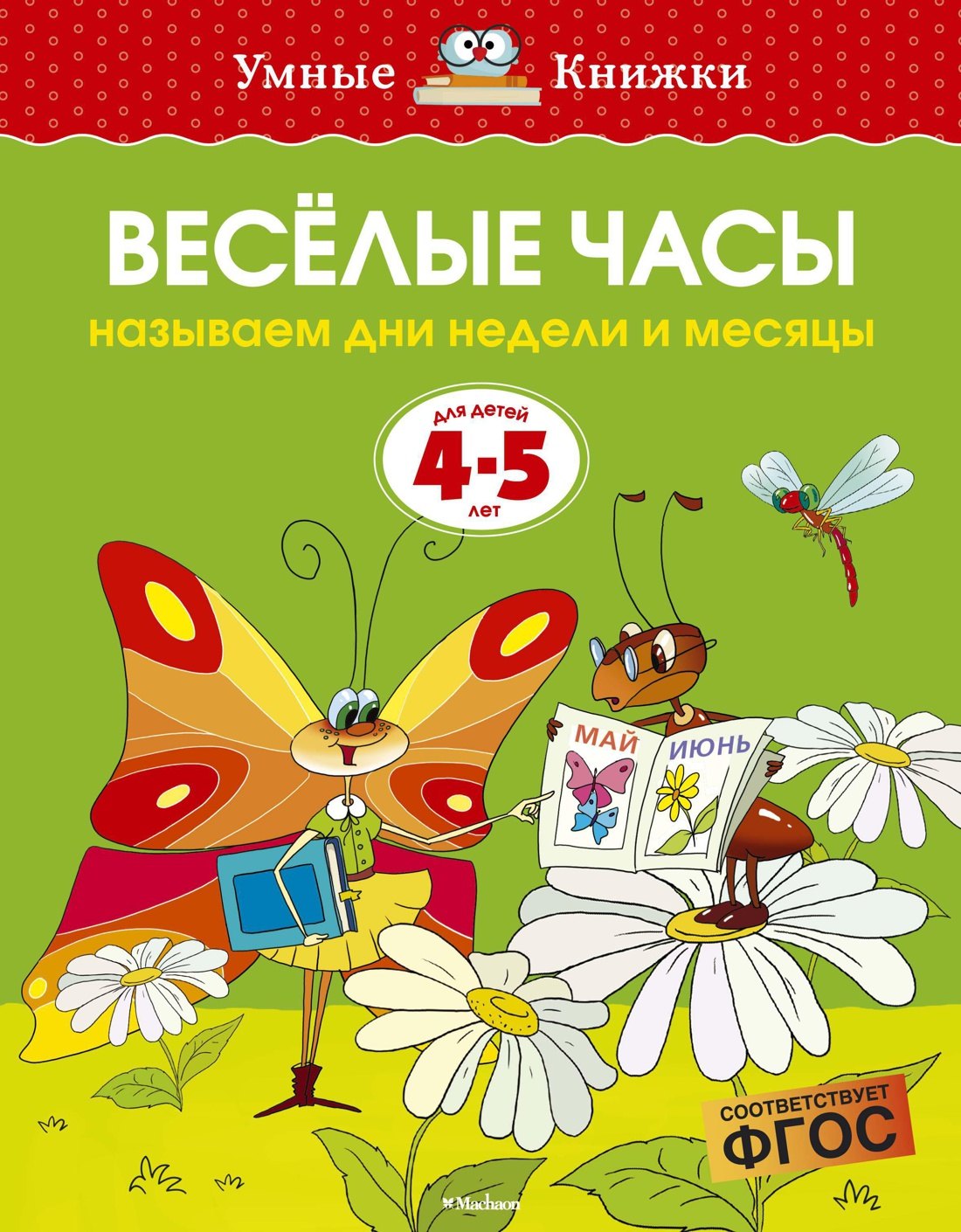 

Веселые часы. Называем дни недели и месяцы. Для детей 4 - 5 лет