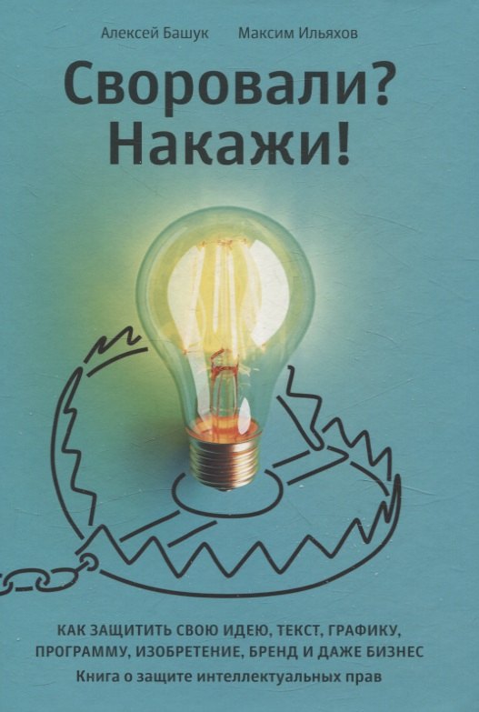 Своровали? Накажи! Книга о защите интеллектуальных прав